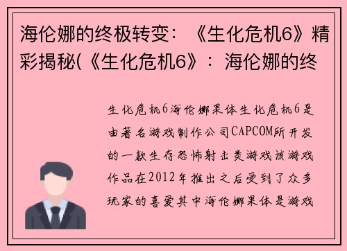 海伦娜的终极转变：《生化危机6》精彩揭秘(《生化危机6》：海伦娜的终极变身与精彩揭秘！)