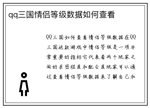 qq三国情侣等级数据如何查看