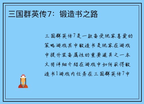 三国群英传7：锻造书之路